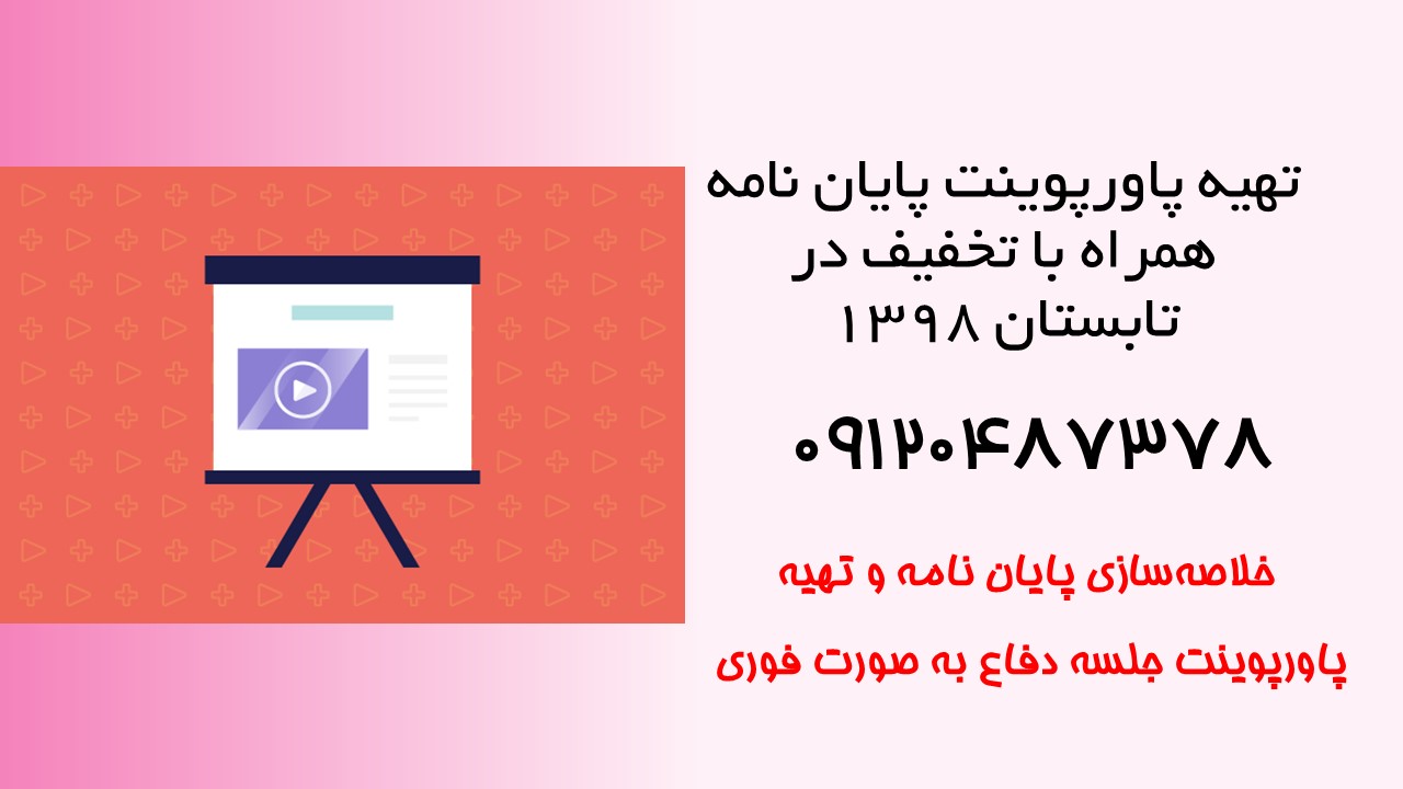 سفارش تهیه پاورپوینت پایان نامه همراه با تخفیف