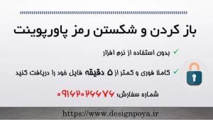 باز کردن و شکستن رمز پاورپوینت