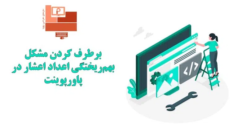 برطرف کردن مشکل بهم‌ریختگی اعداد اعشار در پاورپوینت