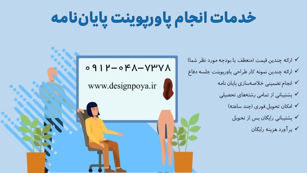 سفارش ساختن پاورپوینت پایان نامه