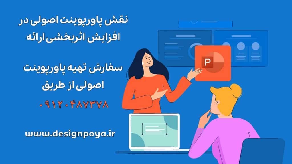 تاثیر ساختن پاورپوینت اصولی و نحوه سفارش تهیه پرزنتیشن