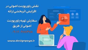 تاثیر ساختن پاورپوینت اصولی و نحوه سفارش تهیه پرزنتیشن