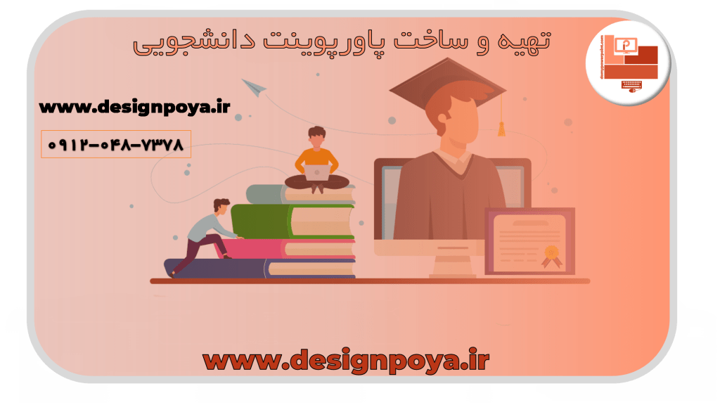 تهیه و ساخت پاورپوینت دانشجویی