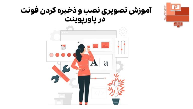 آموزش نصب و ذخیره سازی فونت در پاورپوینت