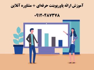 ارائه دادن پاورپوینت به صورت حرفه ای
