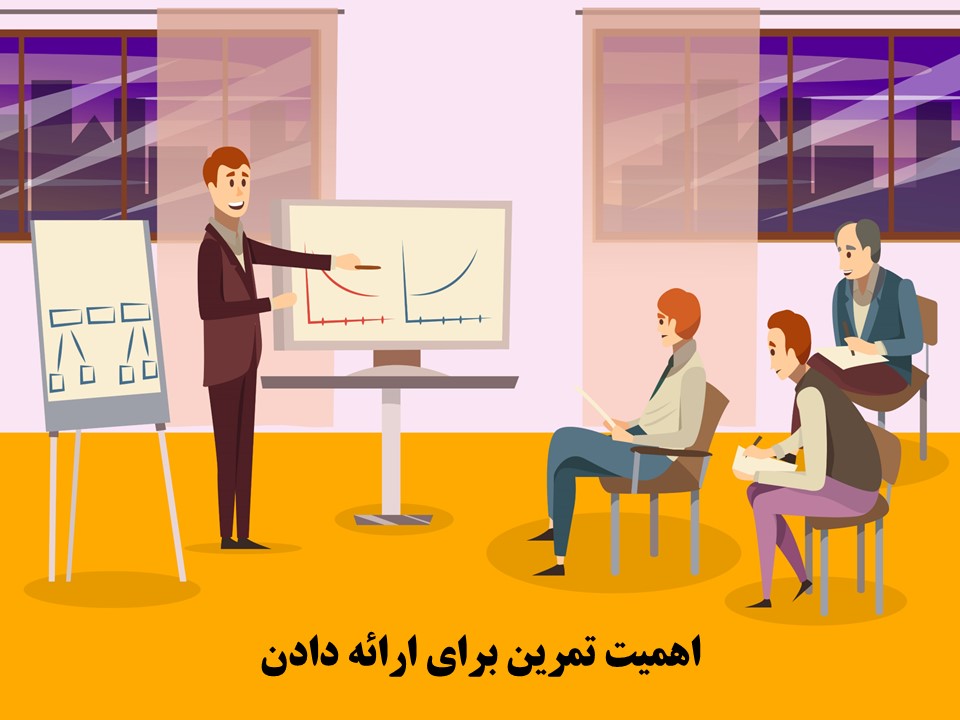 ارائه دادن حرفه ای با پاورپوینت