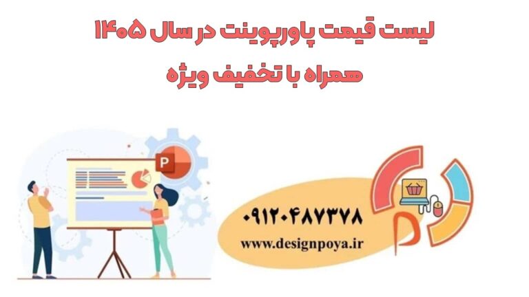 لیست قیمت پاورپوینت درسال 1405