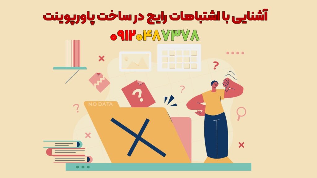 اشتباهات رایج پاورپوینت دانشجویی