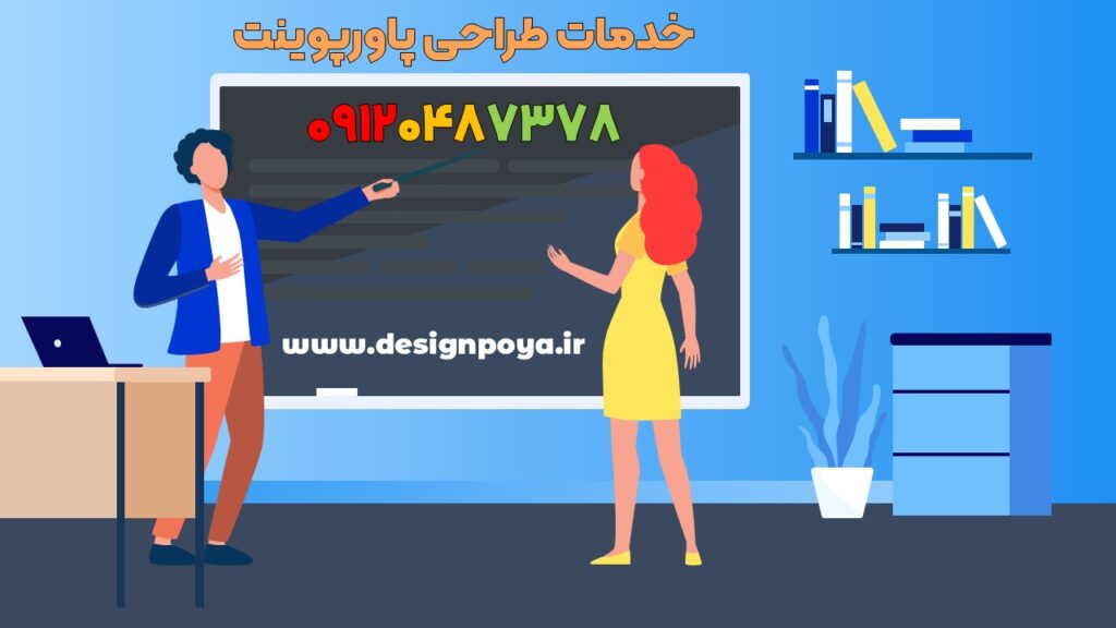 خدمات طراحی پاورپوینت دانشجویی