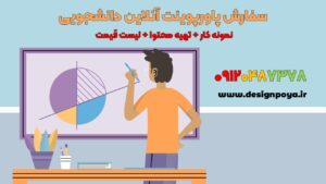 سفارش پاورپوینت دانشجویی