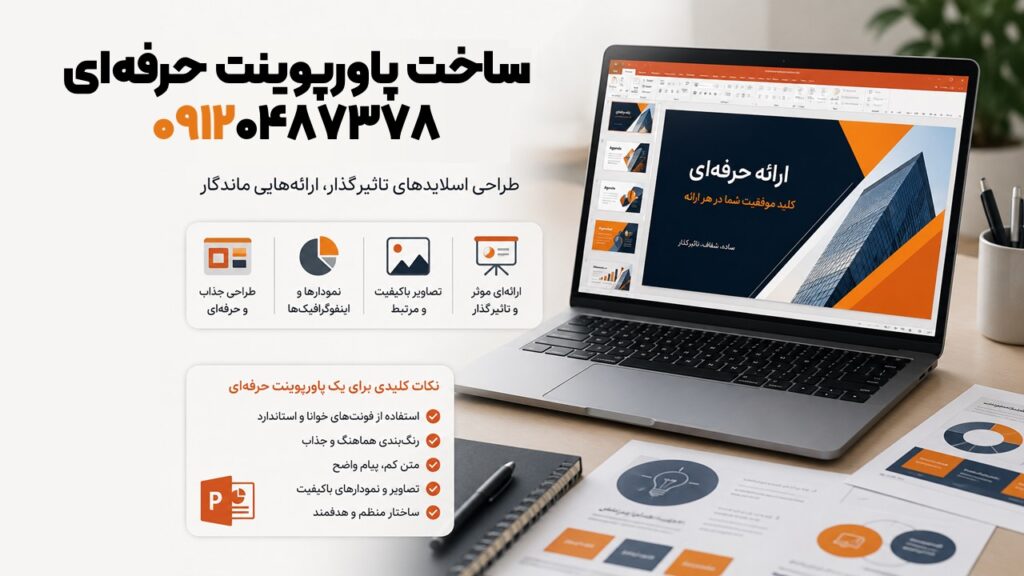 ساخت پاورپوینت حرفه ای با تحویل فوری