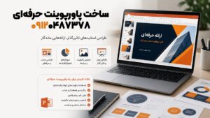 ساخت پاورپوینت حرفه ای با تحویل فوری