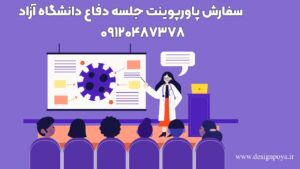 تهیه کردن پاورپوینت دفاع دانشگاه ازاد