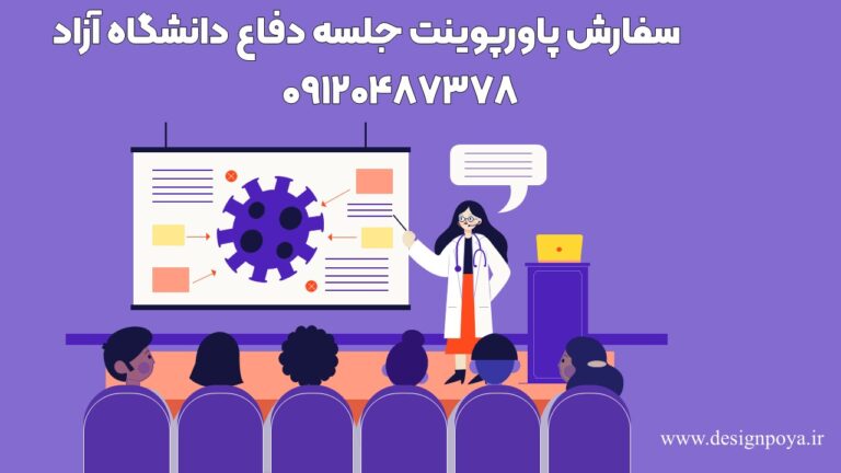 تهیه کردن پاورپوینت دفاع دانشگاه ازاد
