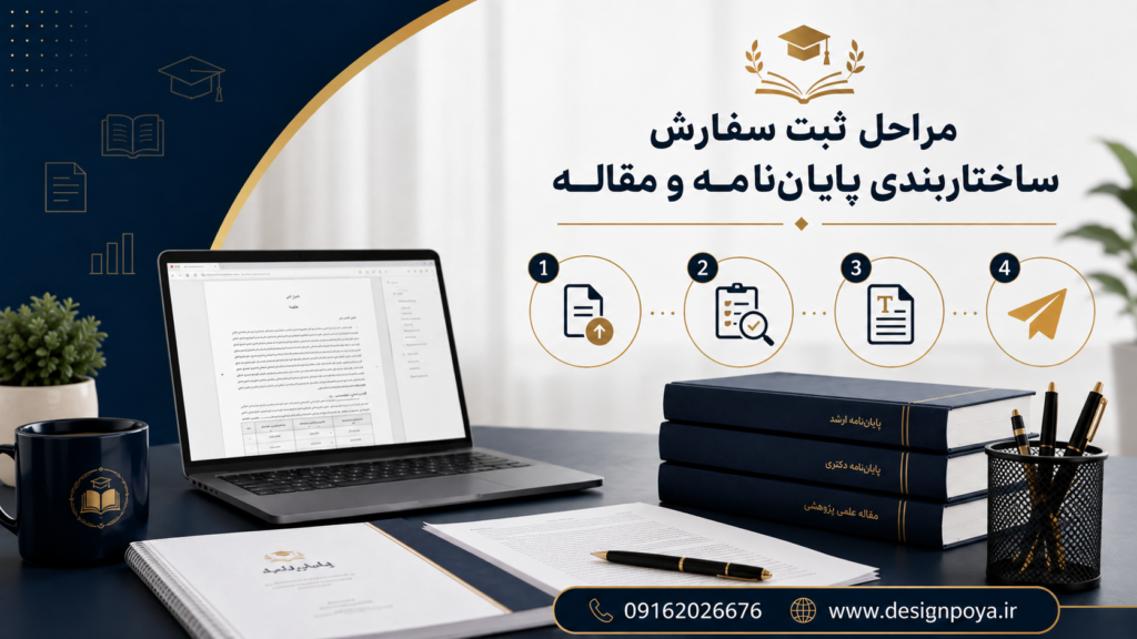 ثبت سفارش ساختاربندی پایان نامه