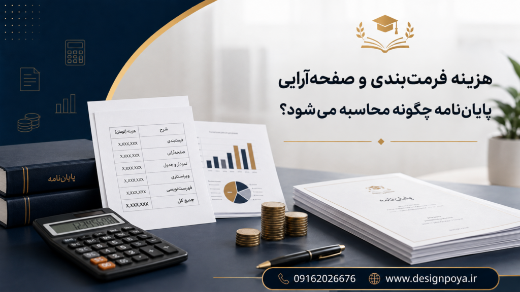 قیمت فرمتبندی پایان نامه و مقاله چقدر هست؟