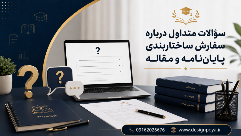 چطوری ساختاربندی مقاله و پایان نامه رو سفارش بدیم؟
