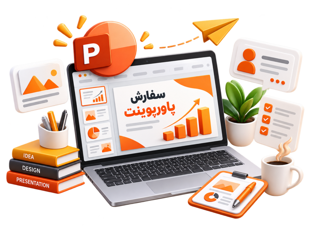 سفارش پروژه آنلاین پاورپوینت فوری