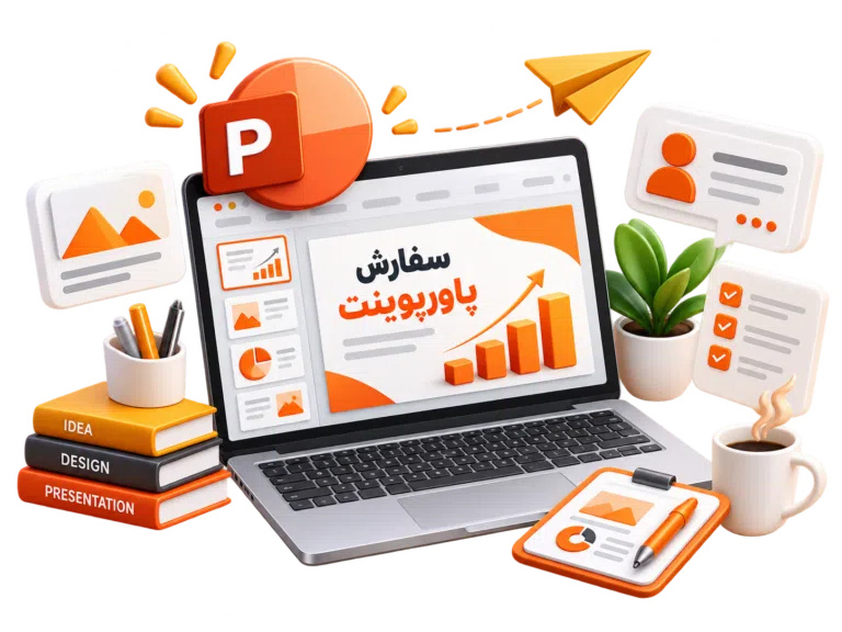 سفارش پروژه آنلاین پاورپوینت فوری