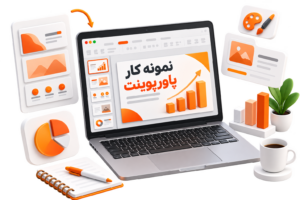 دیدن نمونه کار پرزنتیشن