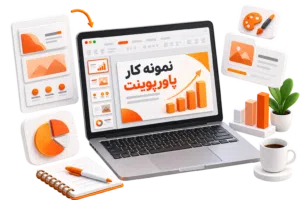 دیدن نمونه کار پرزنتیشن