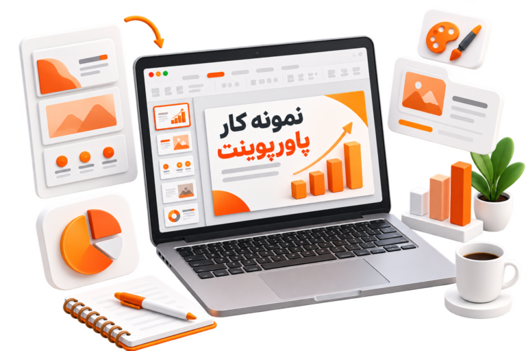 دیدن نمونه کار پرزنتیشن
