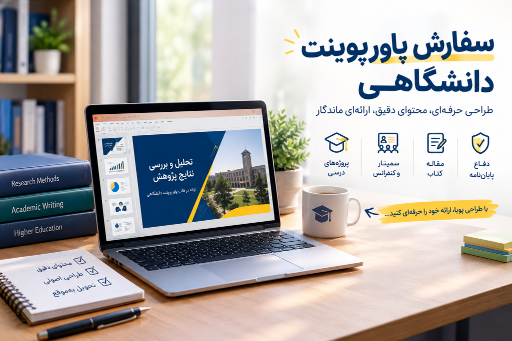 خدمات انجام پاورپوینت پایان نامه